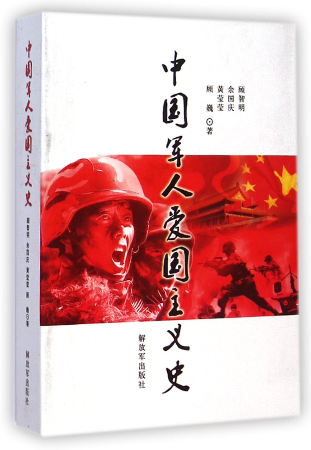 中國軍人愛國主義史