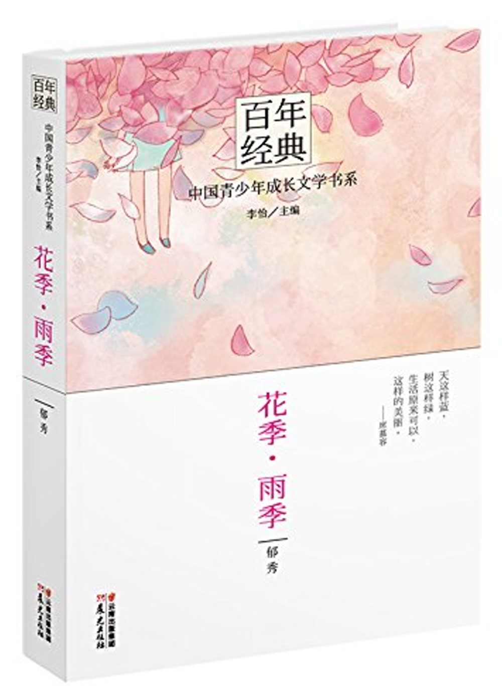 百年經典——中國青少年成長文學書系：花季·雨季
