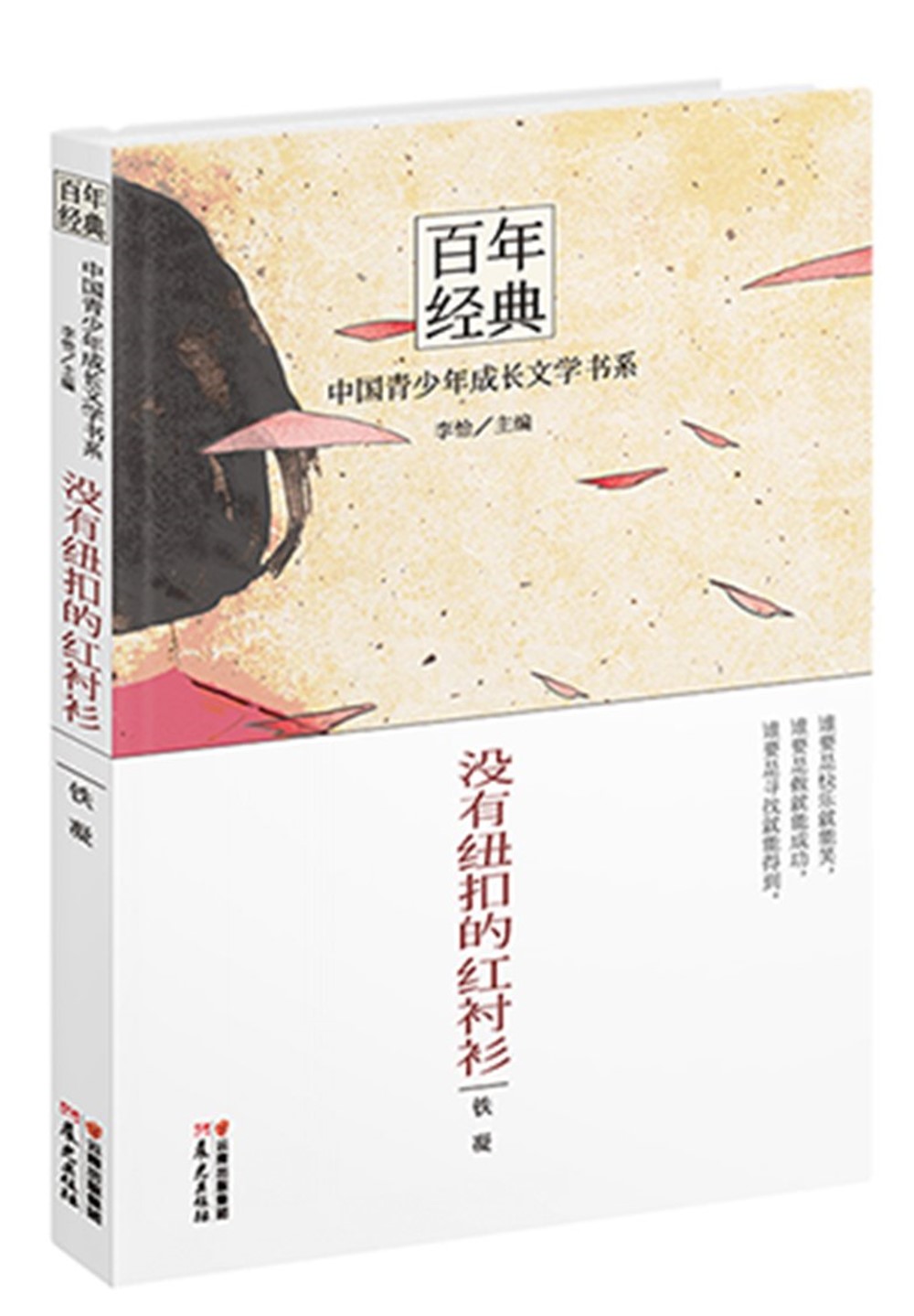 百年經典——中國青少年成長文學書系：沒有紐扣的紅襯衫