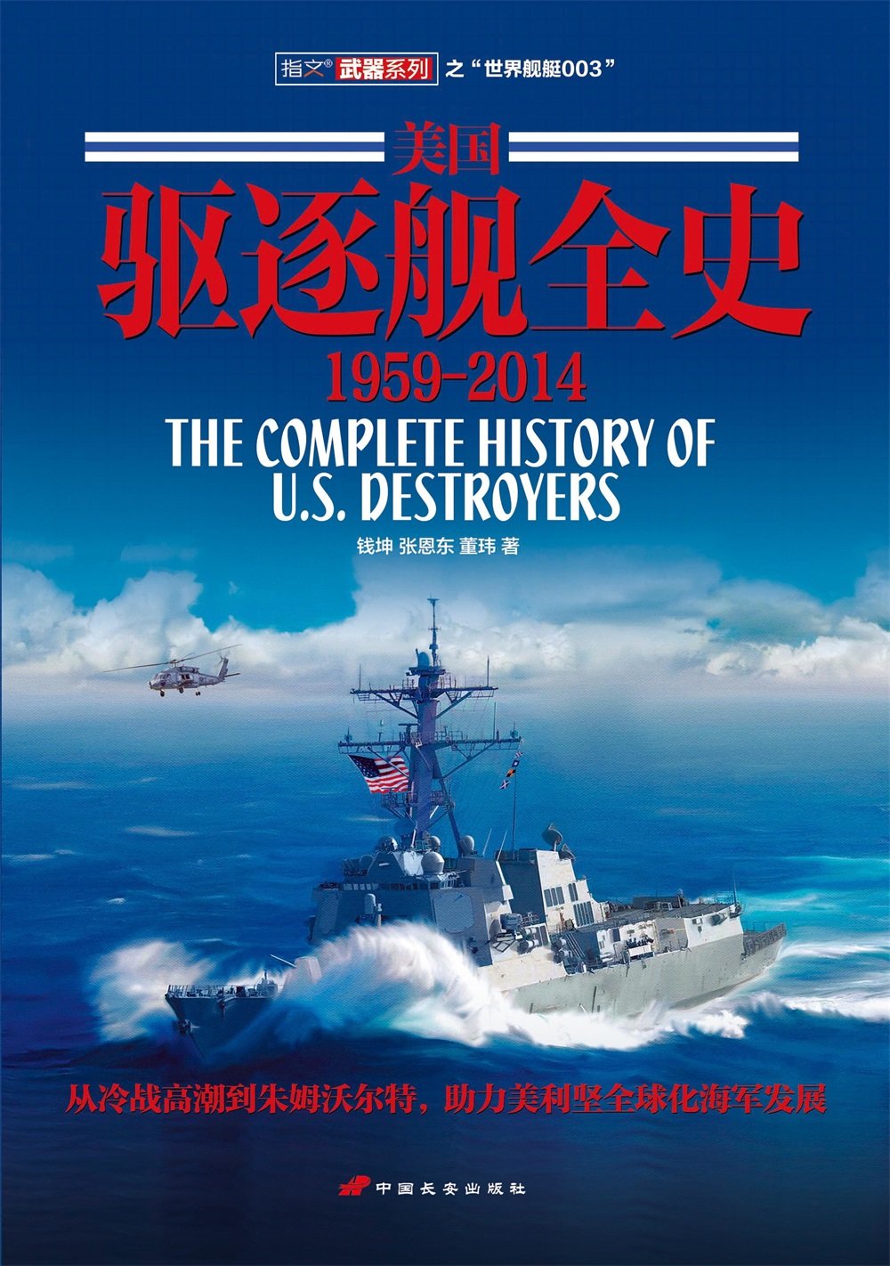 美國驅逐艦全史（1959-2014）
