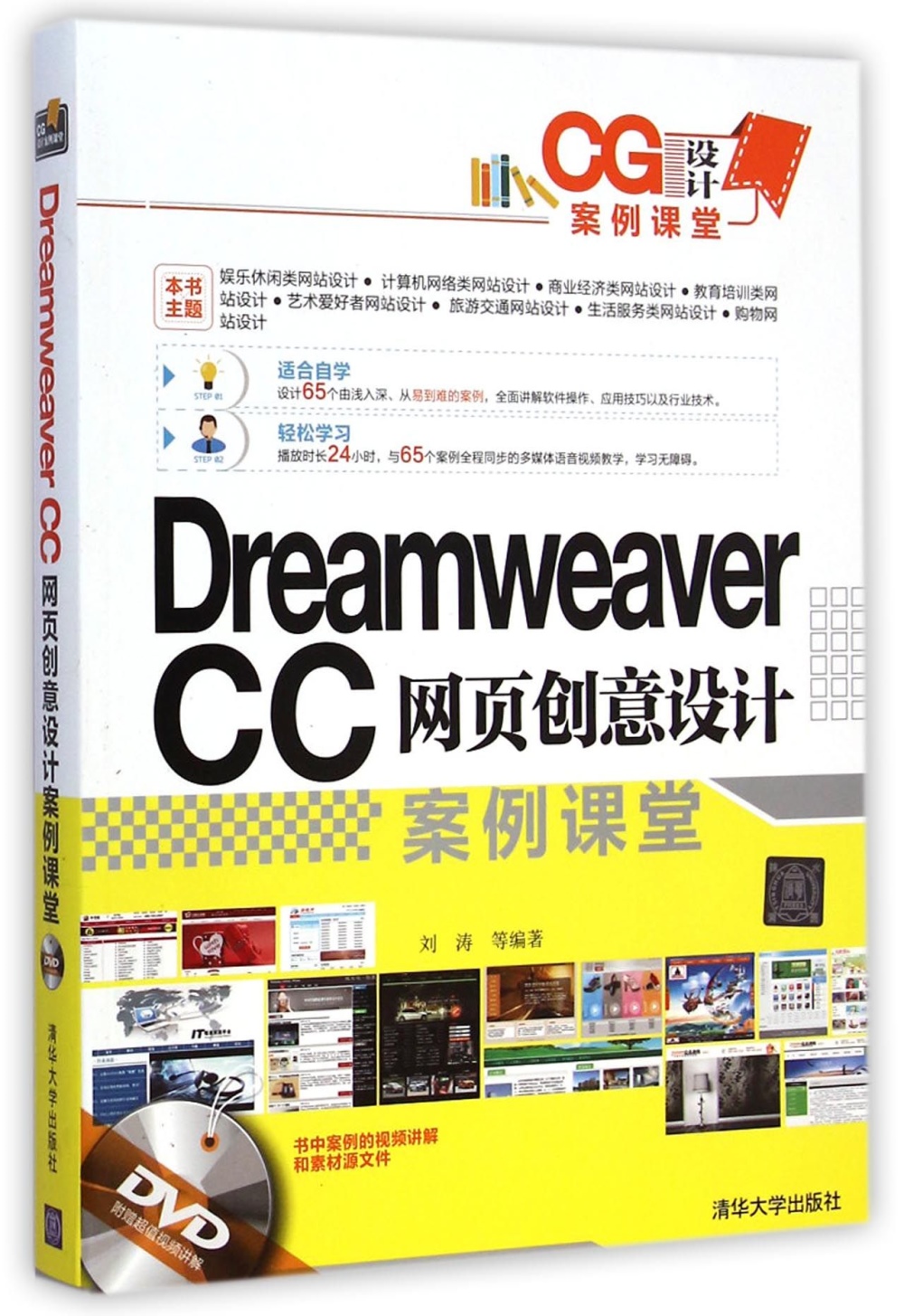 Dreamweaver CC網頁創意設計案例課堂