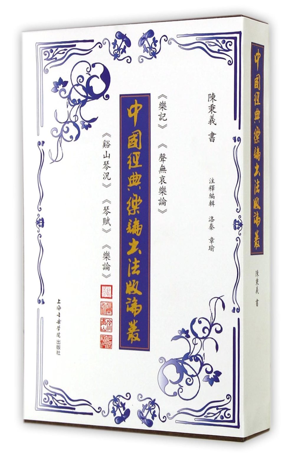 中國經典樂論書法版論叢（全四冊）
