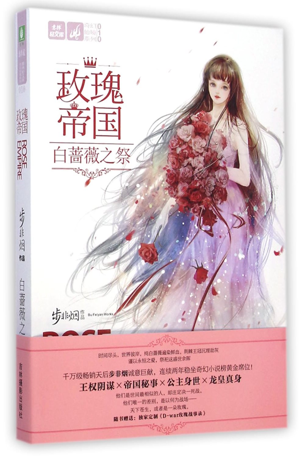 意林輕文庫·奇幻仙境系列.10：玫瑰帝國·白薔薇之祭