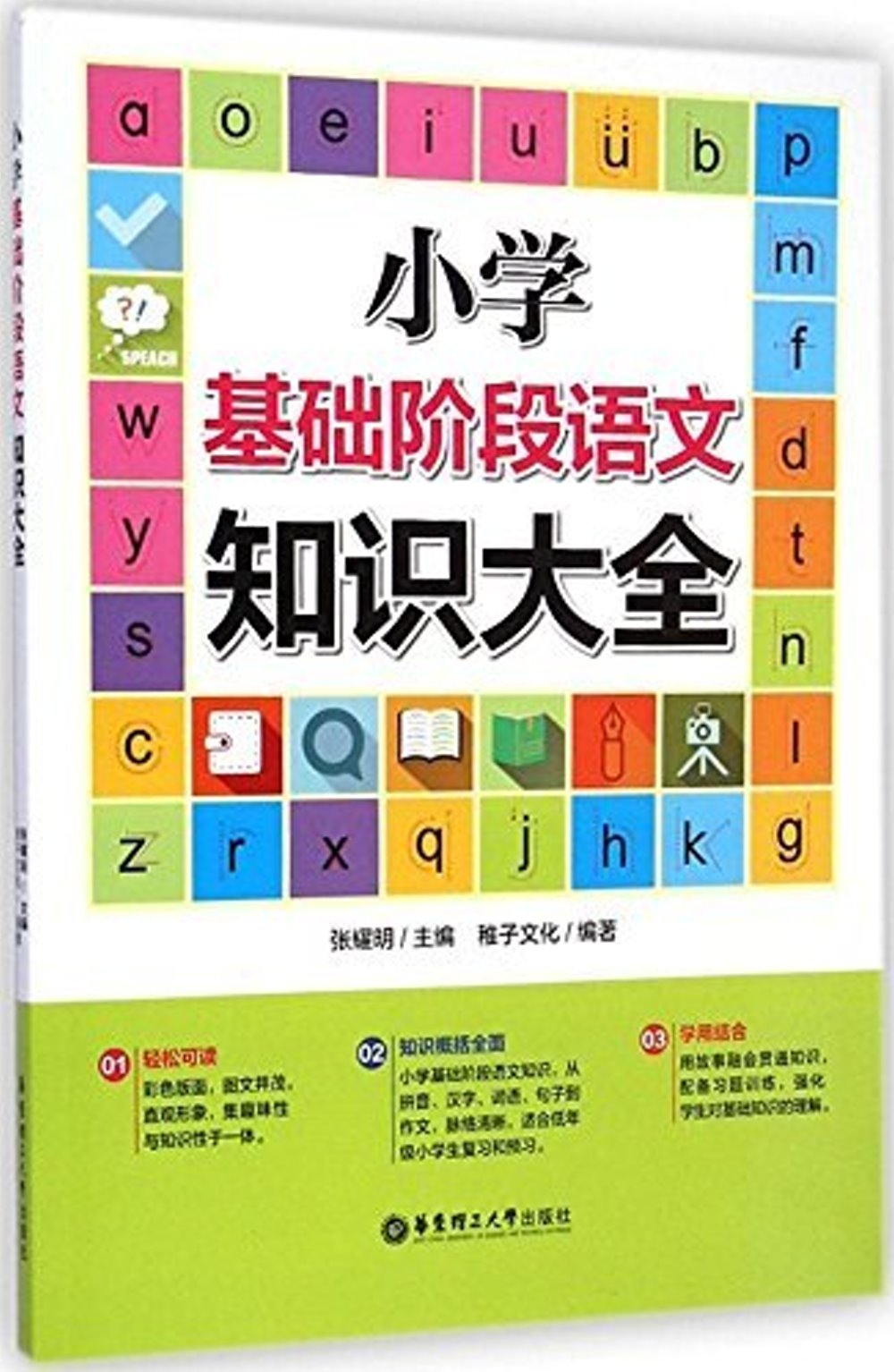 小學基礎階段語文知識大全