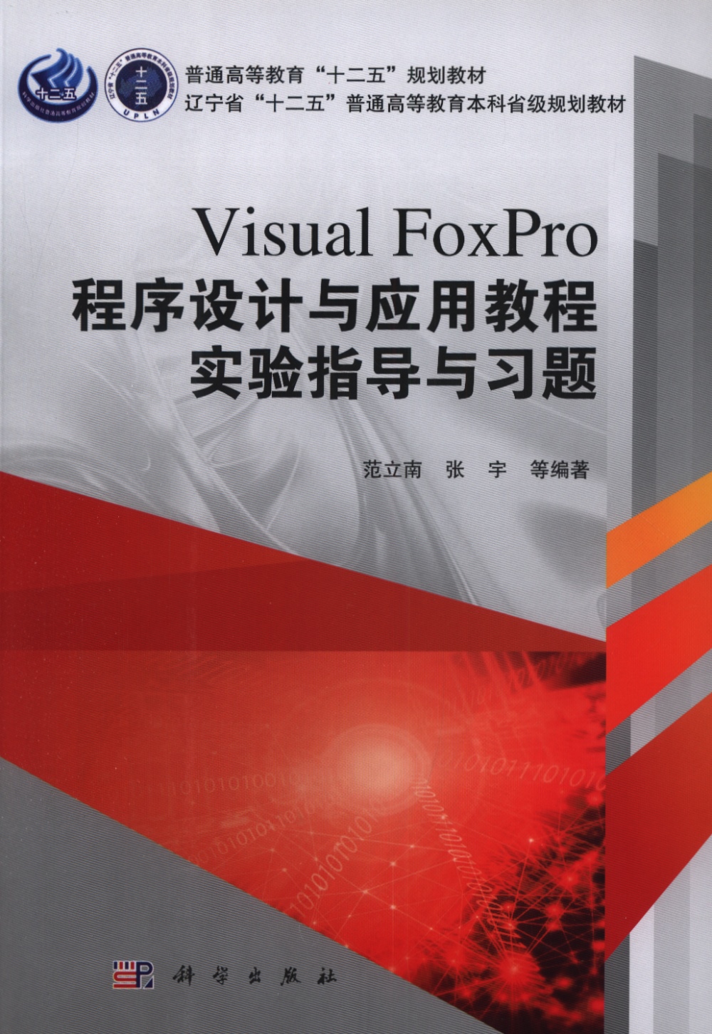 VisualFoxPro程序設計與應用教程實驗指導與習題