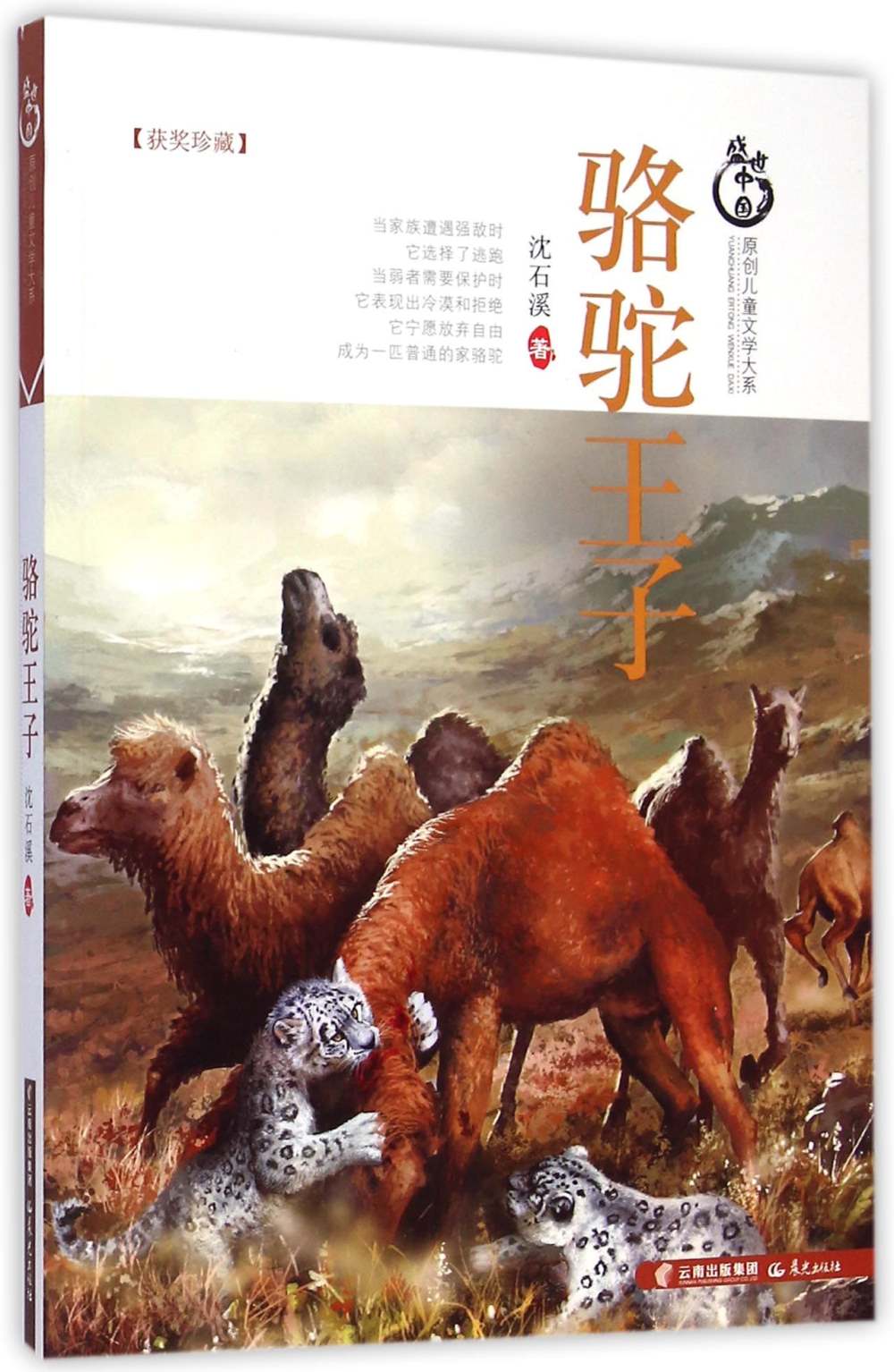 盛世中國.原創兒童文學大系：駱駝王子