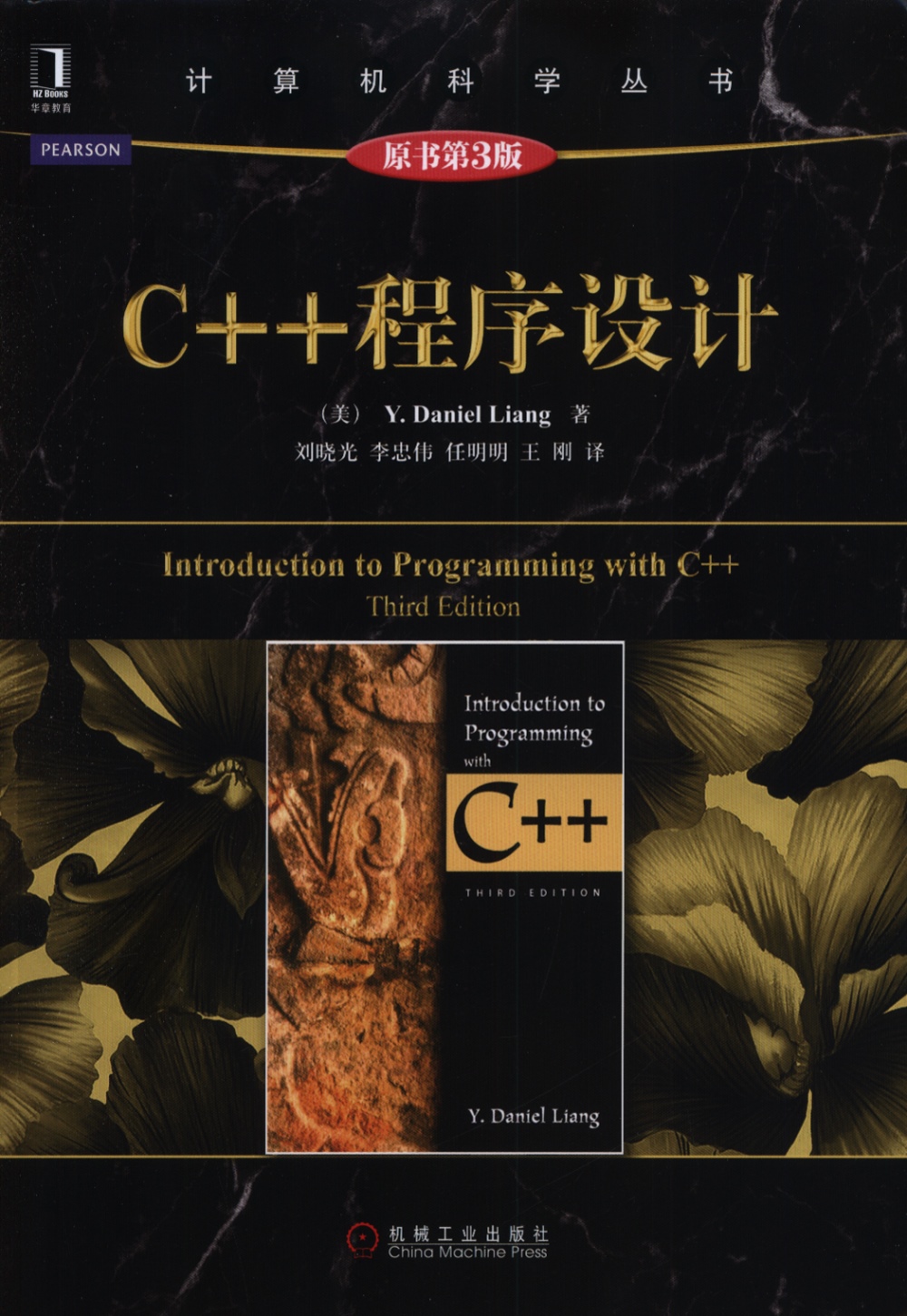 C++程序設計（原書第3版）