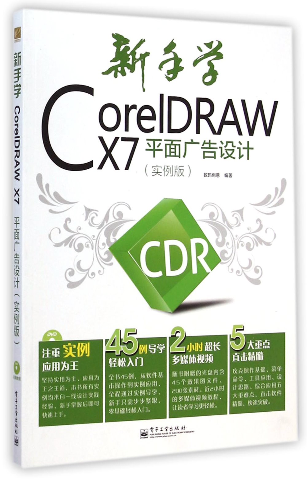 新手學CorelDRAW X7平面廣告設計（實例版）