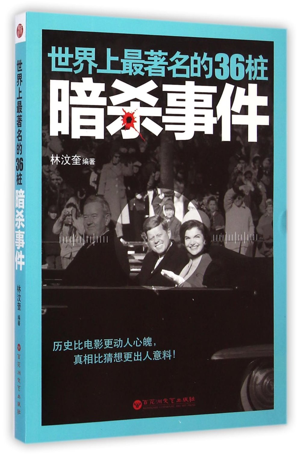 世界上最著名的36樁暗殺事件