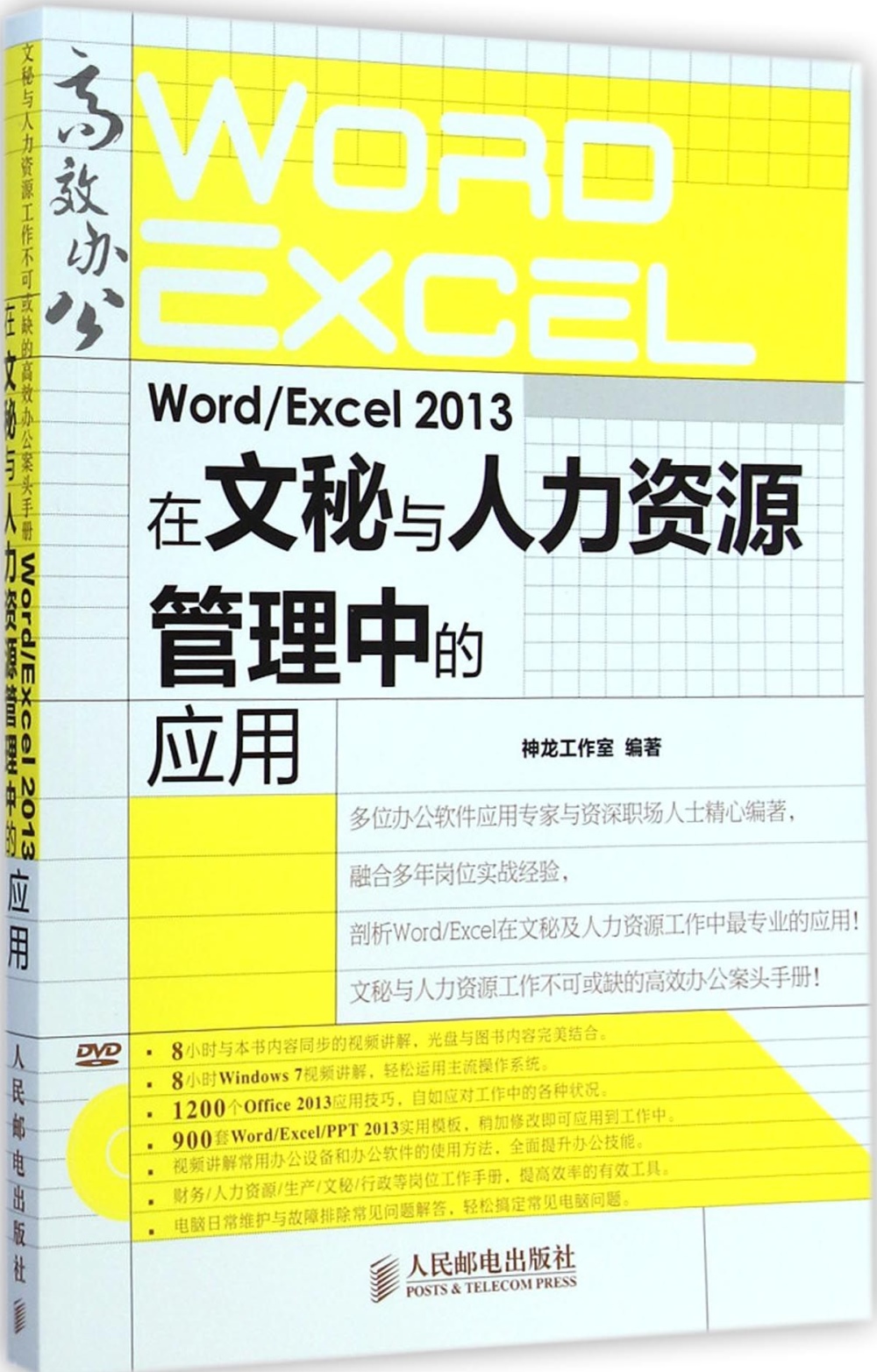 Word/Excel 2013在文秘與人力資源管理中的應用