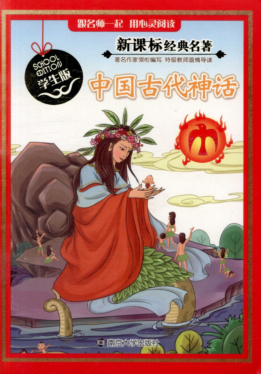 新課標經典名著·學生版：中國古代神話