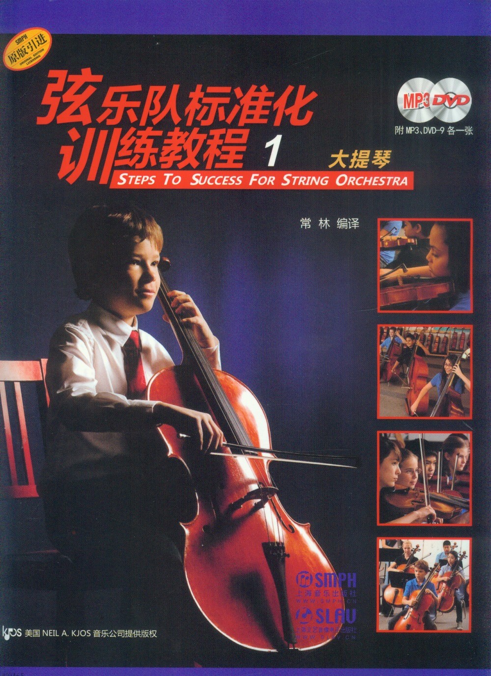 弦樂隊標准化訓練教程（1）大提琴