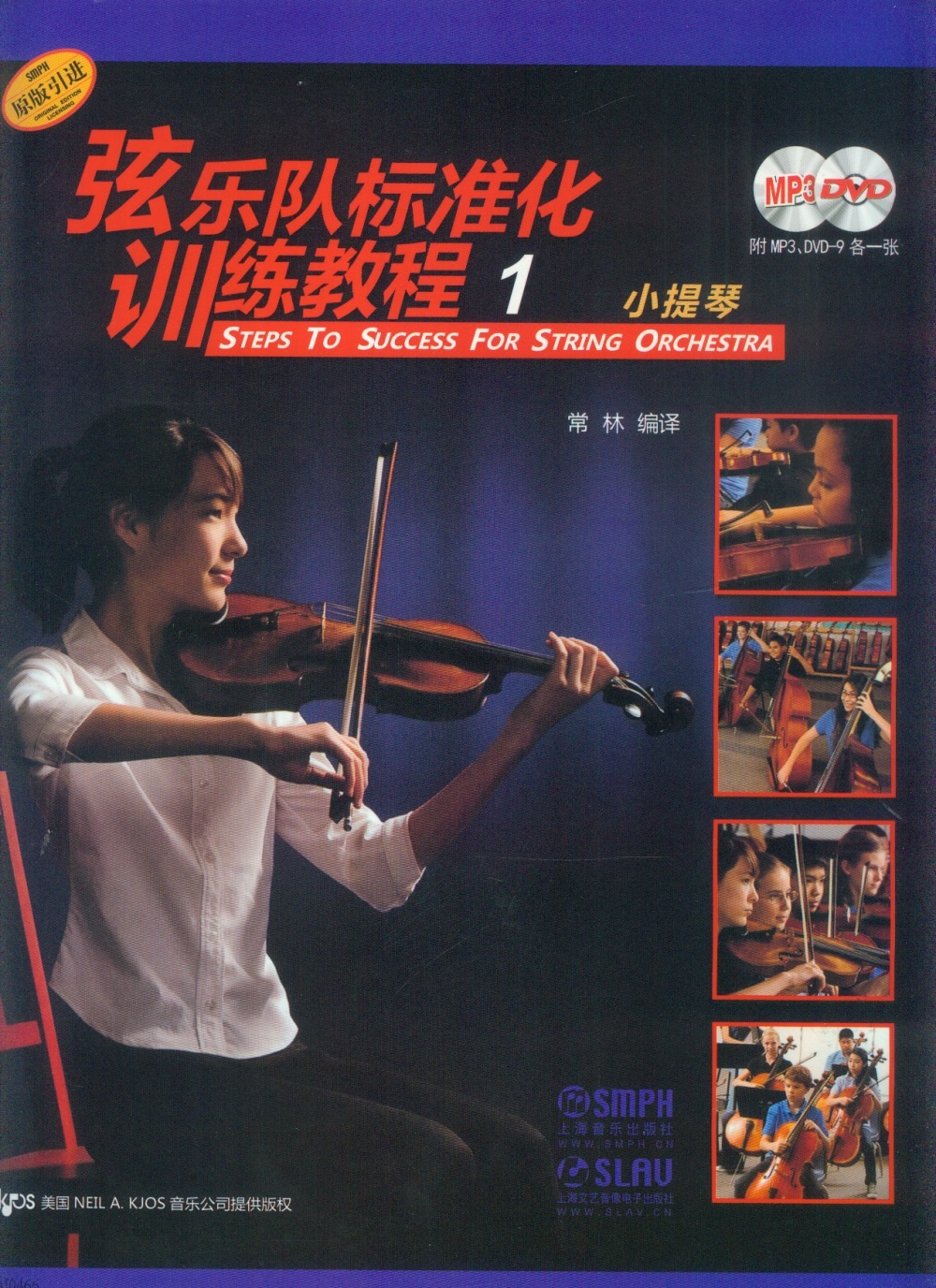 弦樂隊標准化訓練教程（1）小提琴