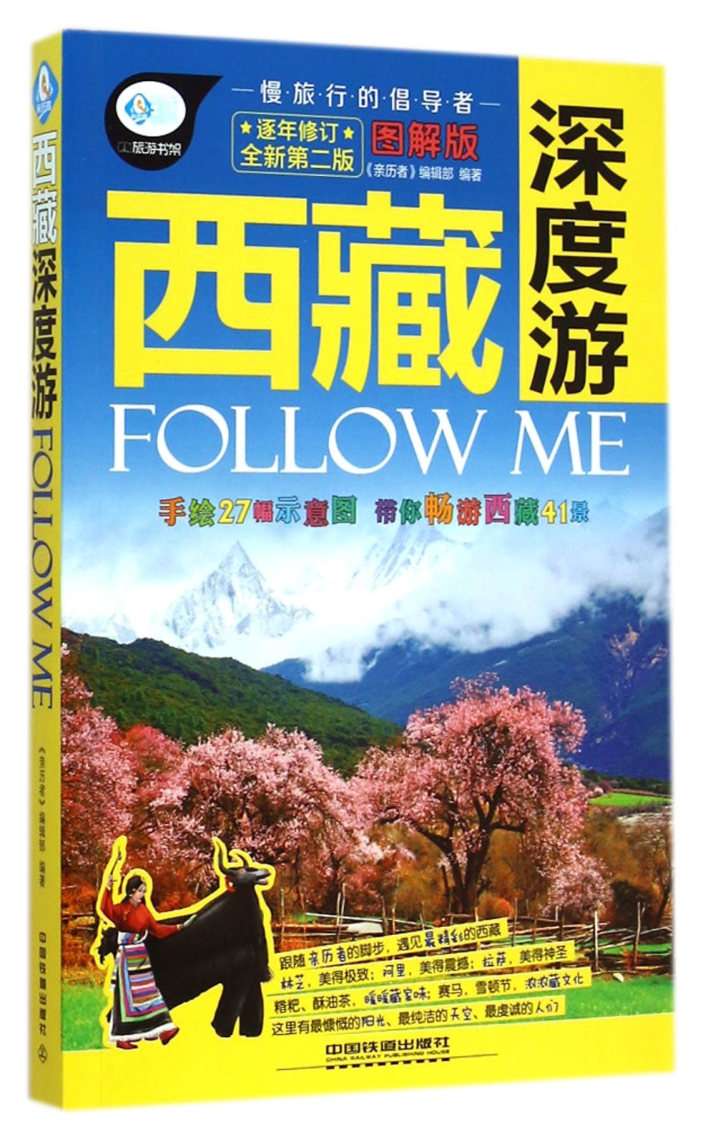 西藏深度游Follow me（全新第二版）