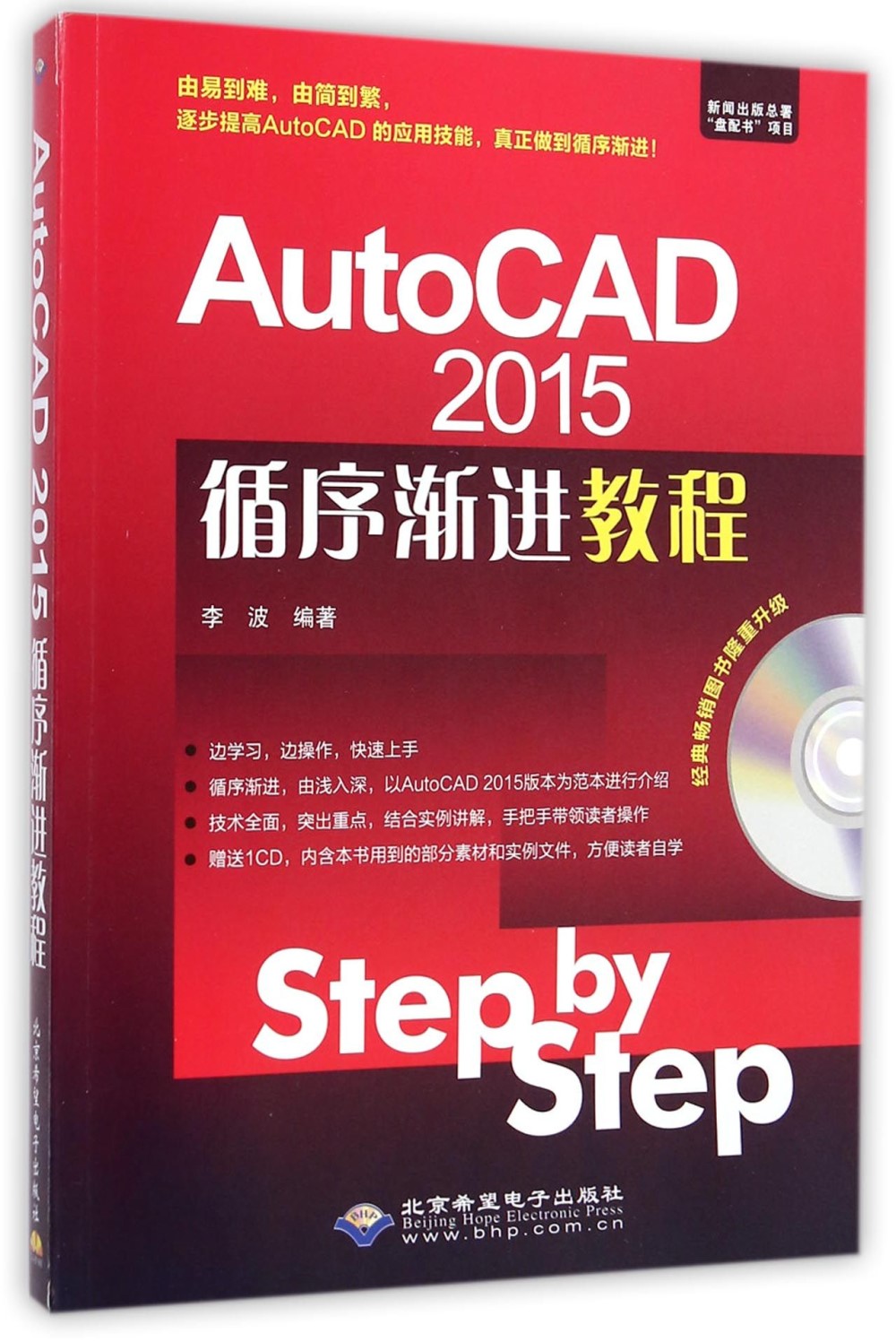 AutoCAD 2015循序漸進教程