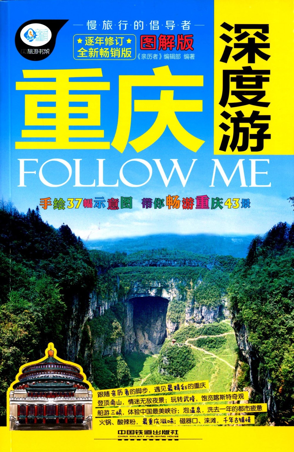 重慶深度游FOLLOW ME(圖解版全新暢銷版)