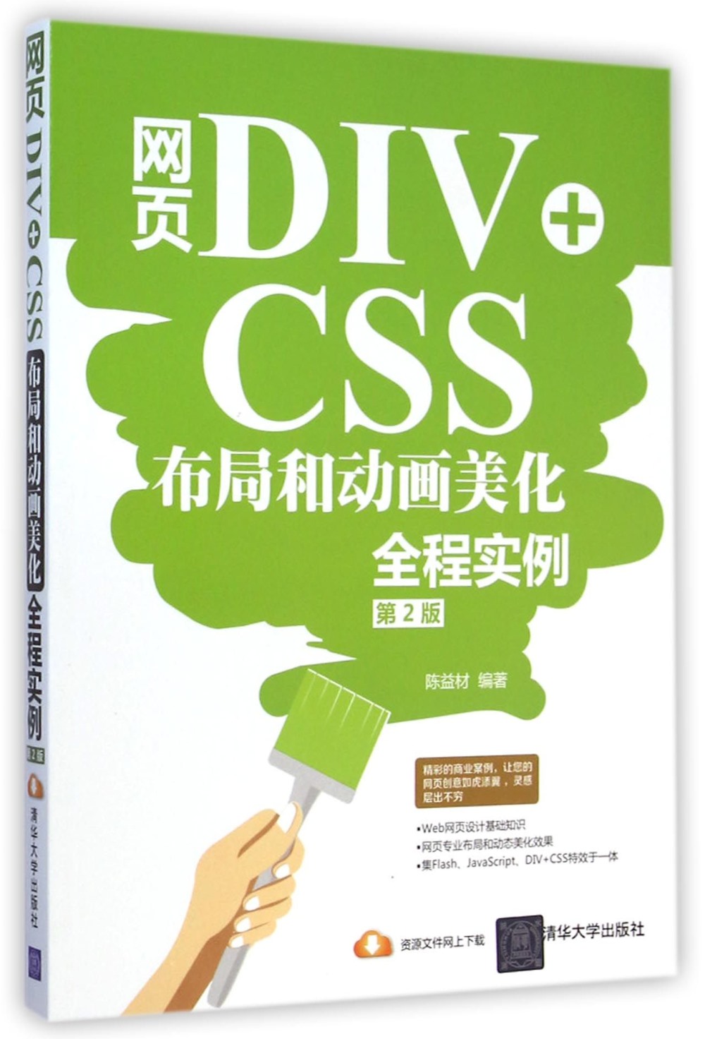 網頁DIV+CSS布局和動畫美化全程實例（第2版）