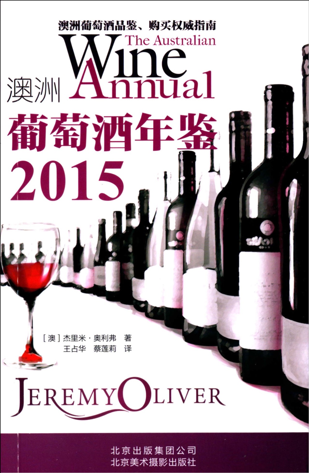 2015澳洲葡萄酒年鑒