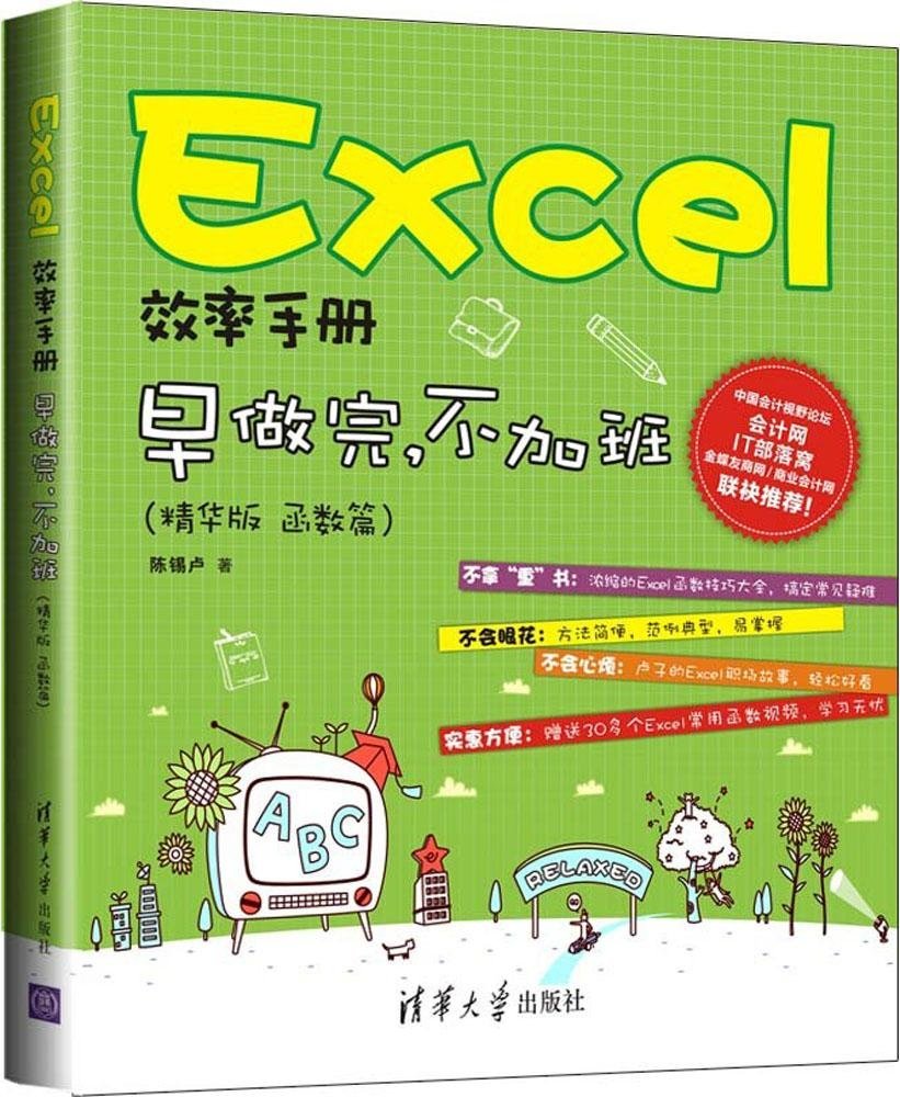 Excel效率手冊：早做完，不加班（精華版 函數篇）