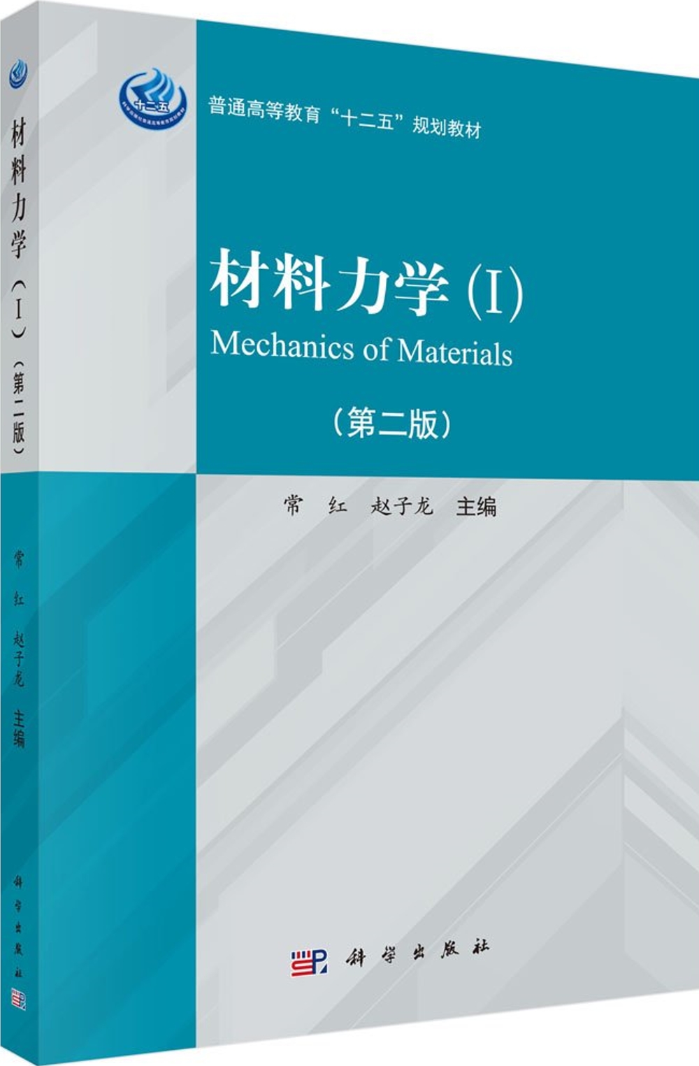 材料力學（全2冊）（第2版）