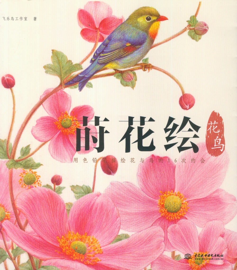 蒔花繪·花鳥：用色鉛筆描繪花與鳥的16次約會