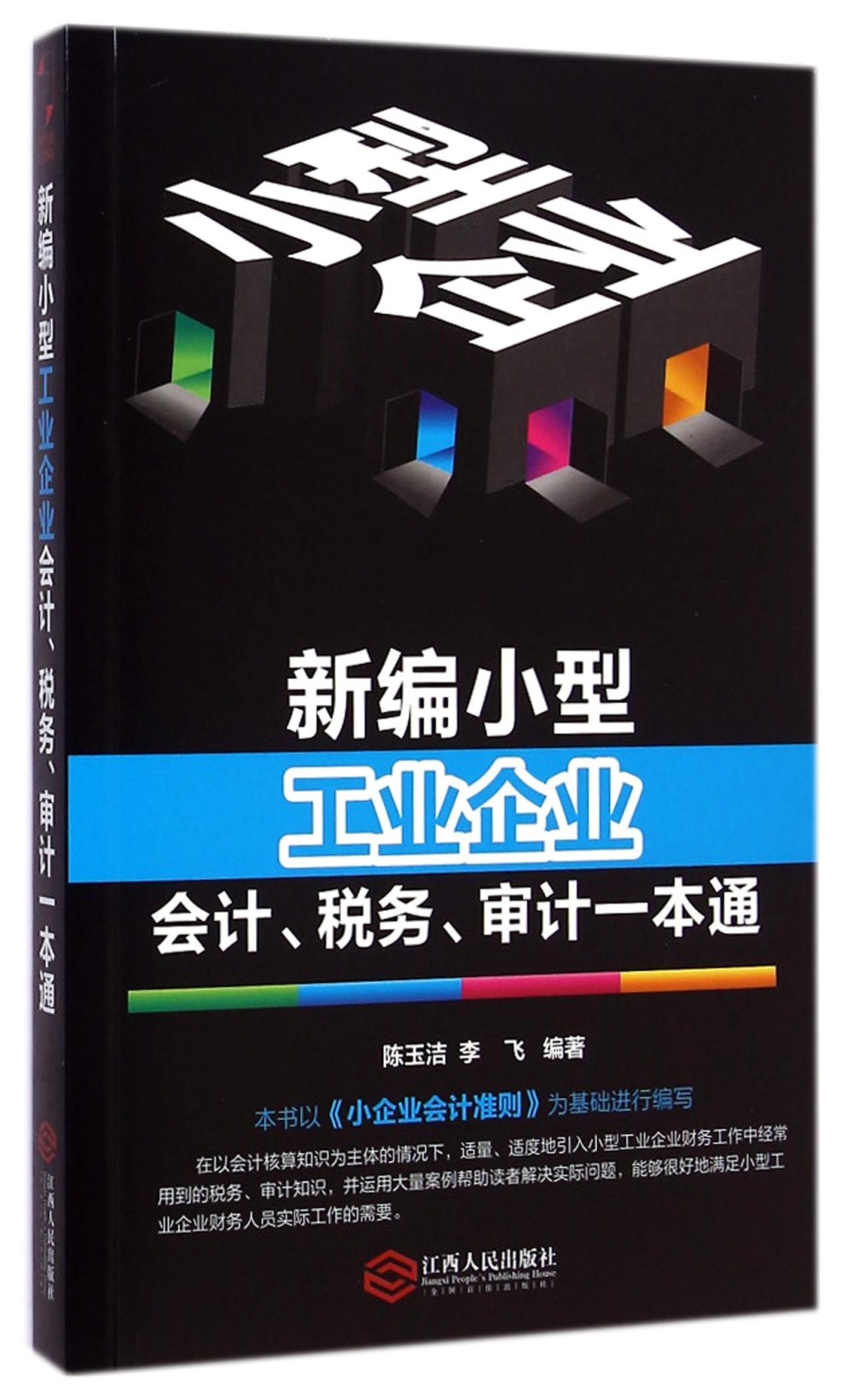 新編小型工業企業會計、稅務、審計一本通