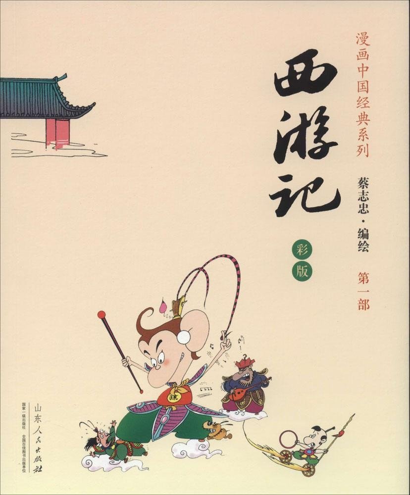 漫畫中國經典系列：西游記（全四冊） 第一部 彩版