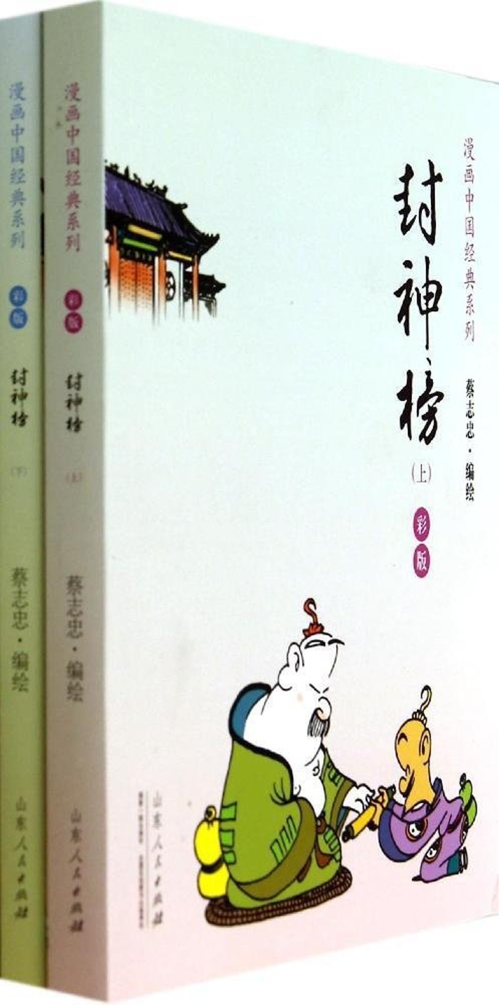 漫畫中國經典系列：封神榜（上下） 彩版