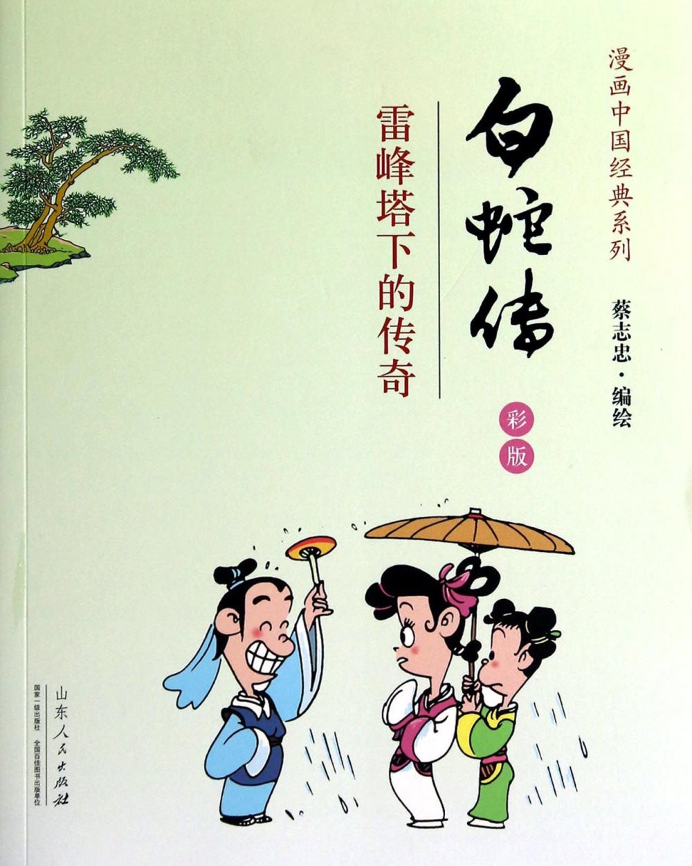 漫畫中國經典系列：白蛇傳 彩版