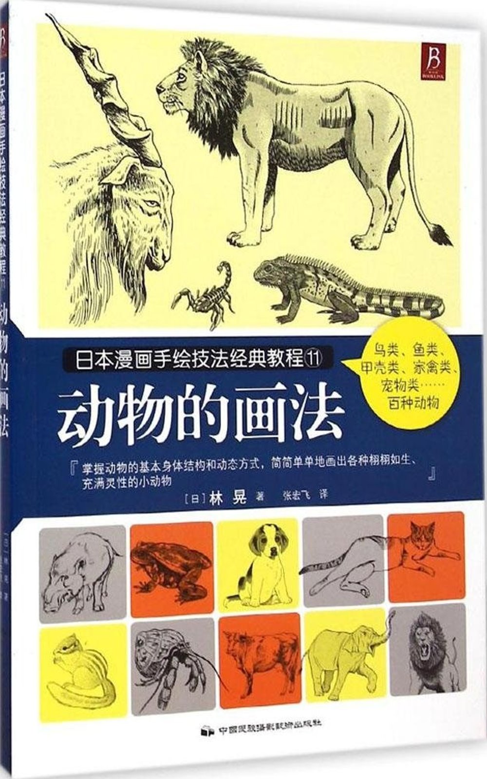 日本漫畫手繪技法經典教程11：動物的畫法