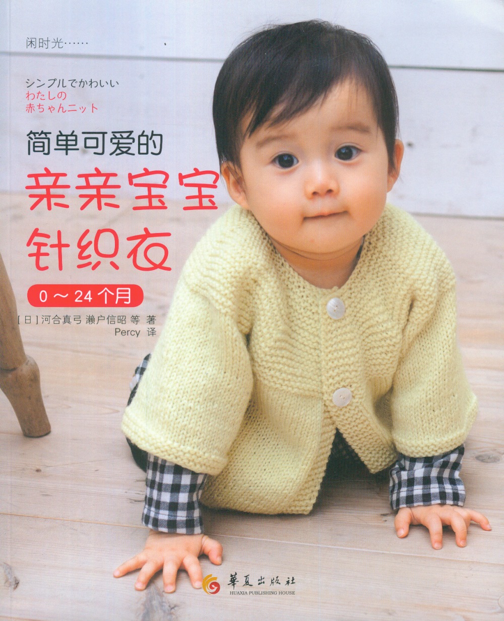 簡單可愛的親親寶寶針織衣（0-24個月）