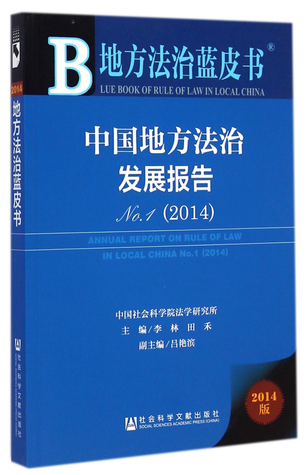 中國地方法治發展報告No.1（2014）