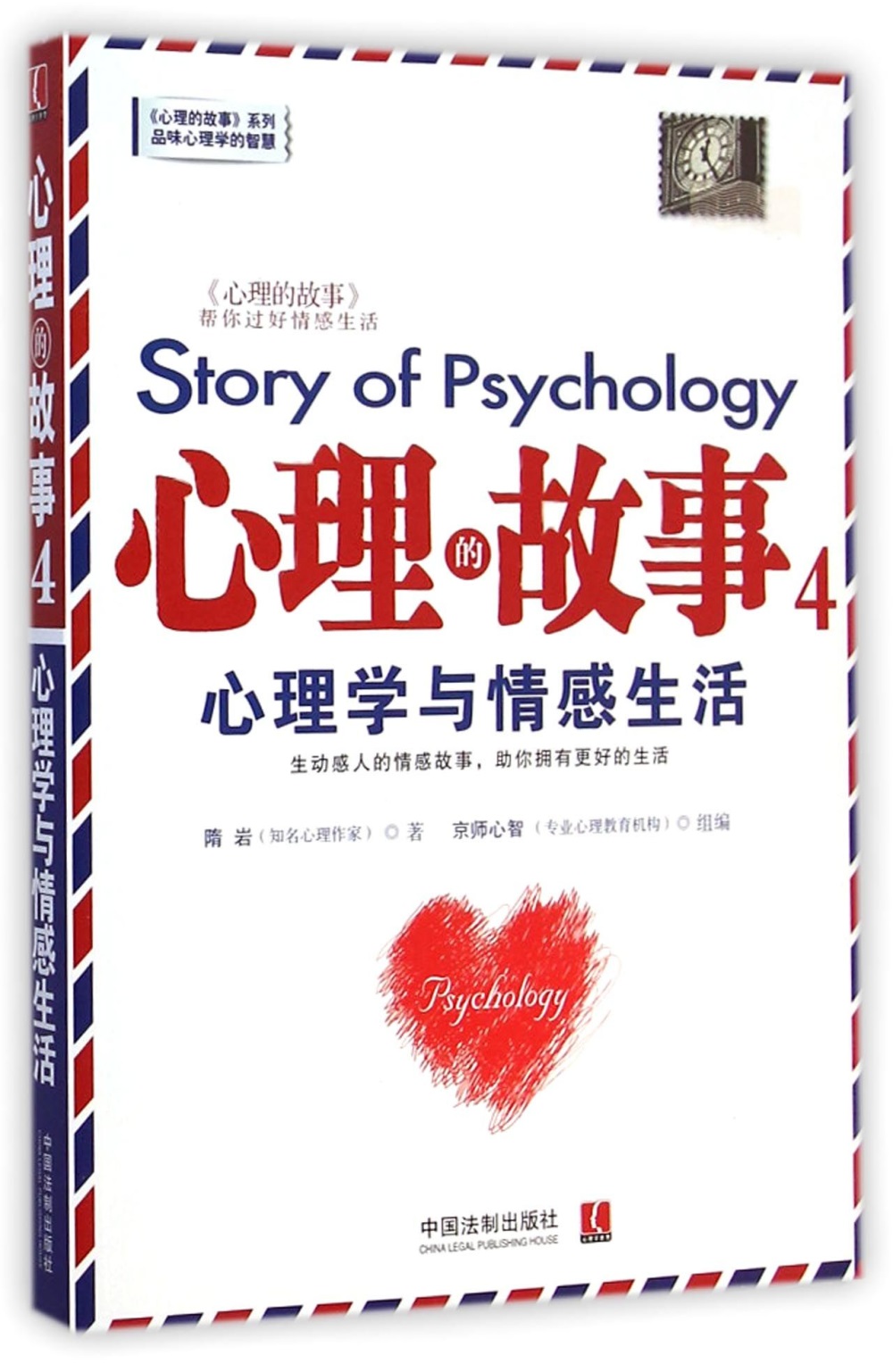 心理的故事.4,心理學與情感生活