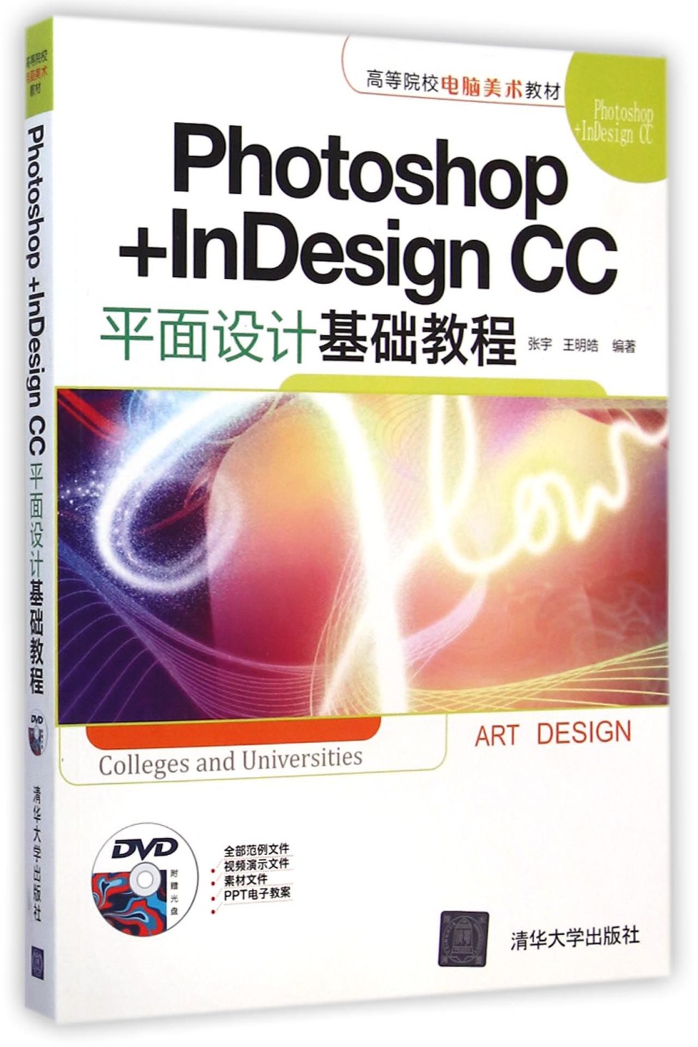 Photoshop+InDesign CC平面設計基礎教程