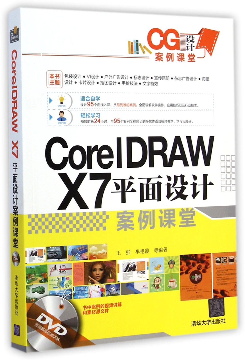 CorelDRAW X7平面設計案例課堂