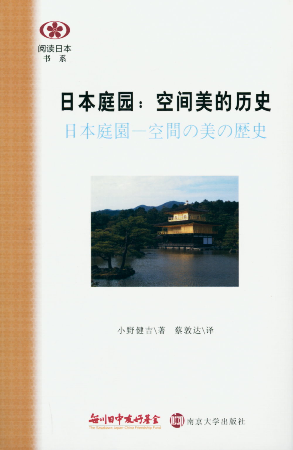 日本庭園：空間美的歷史