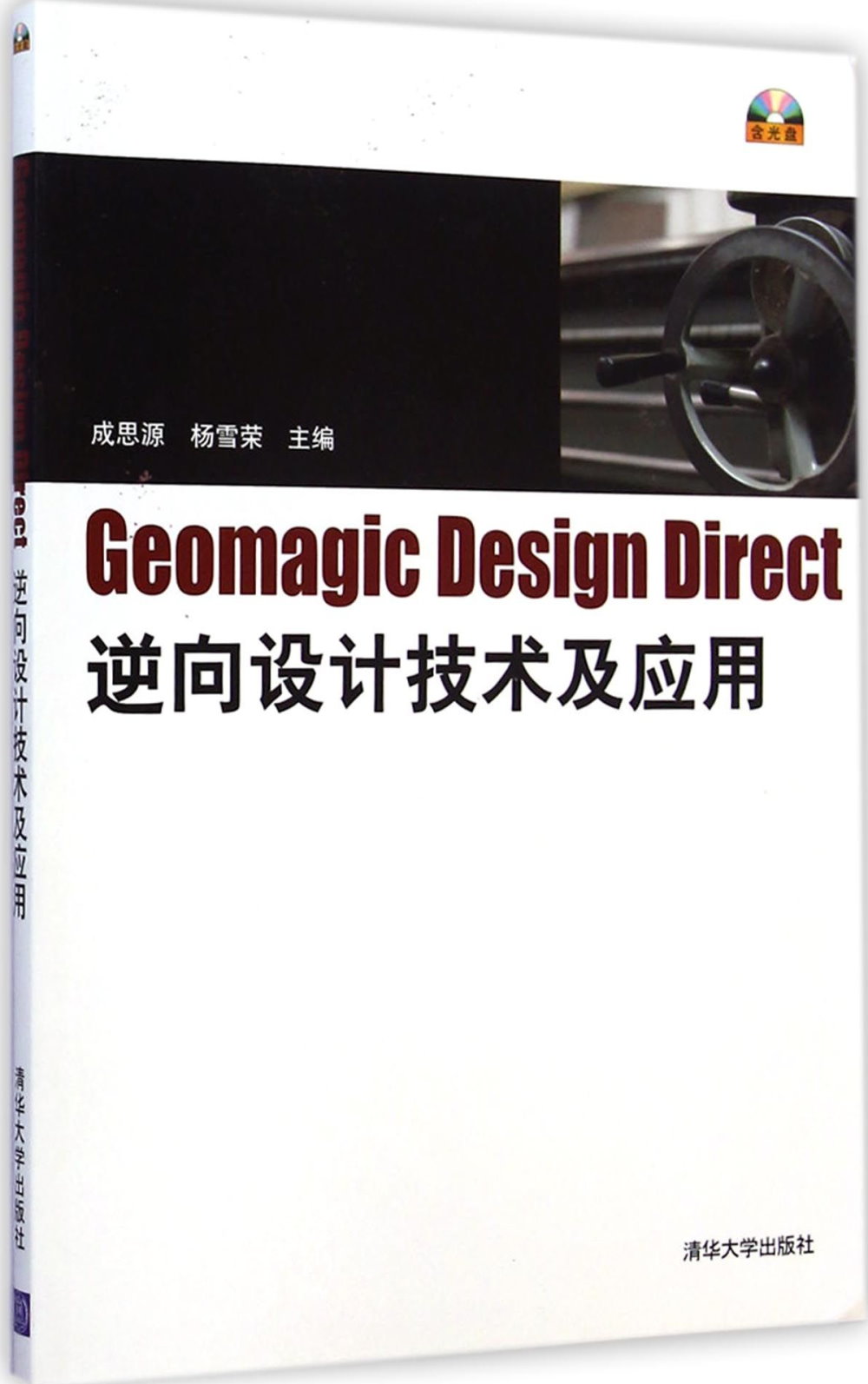 Geomagic Design Direct逆向設計技術及應用