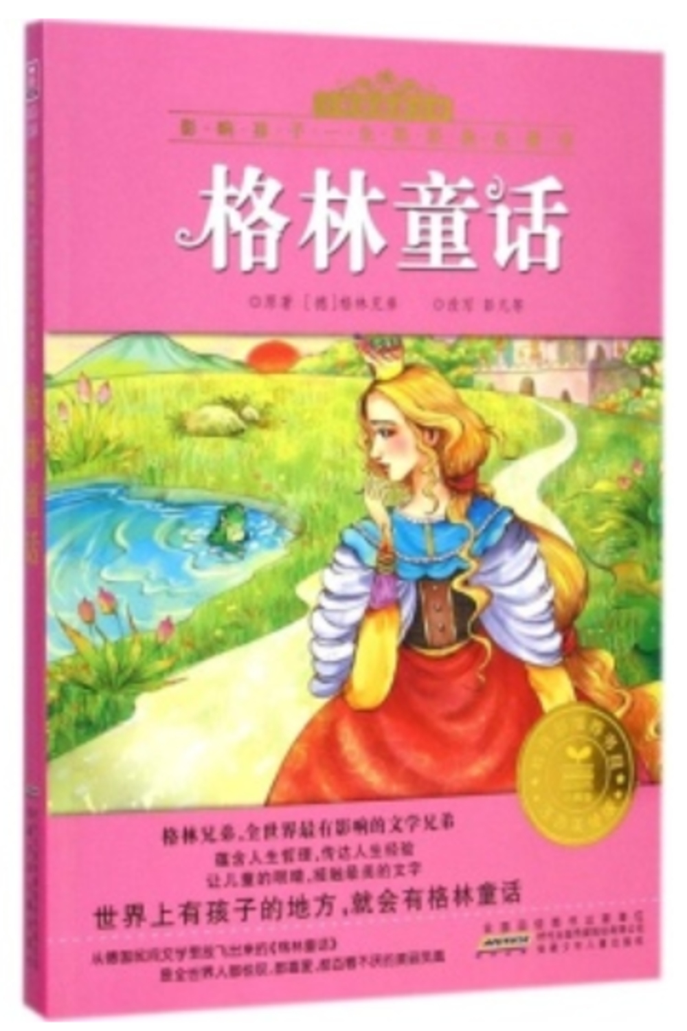 小樹苗經典文庫·影響孩子一生的經典名著書：格林童話