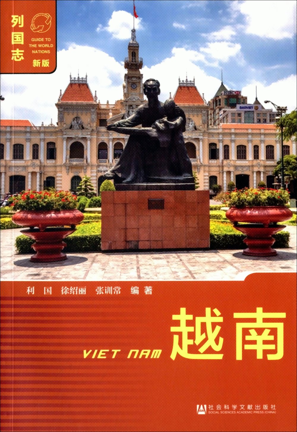 列國志：越南 新版