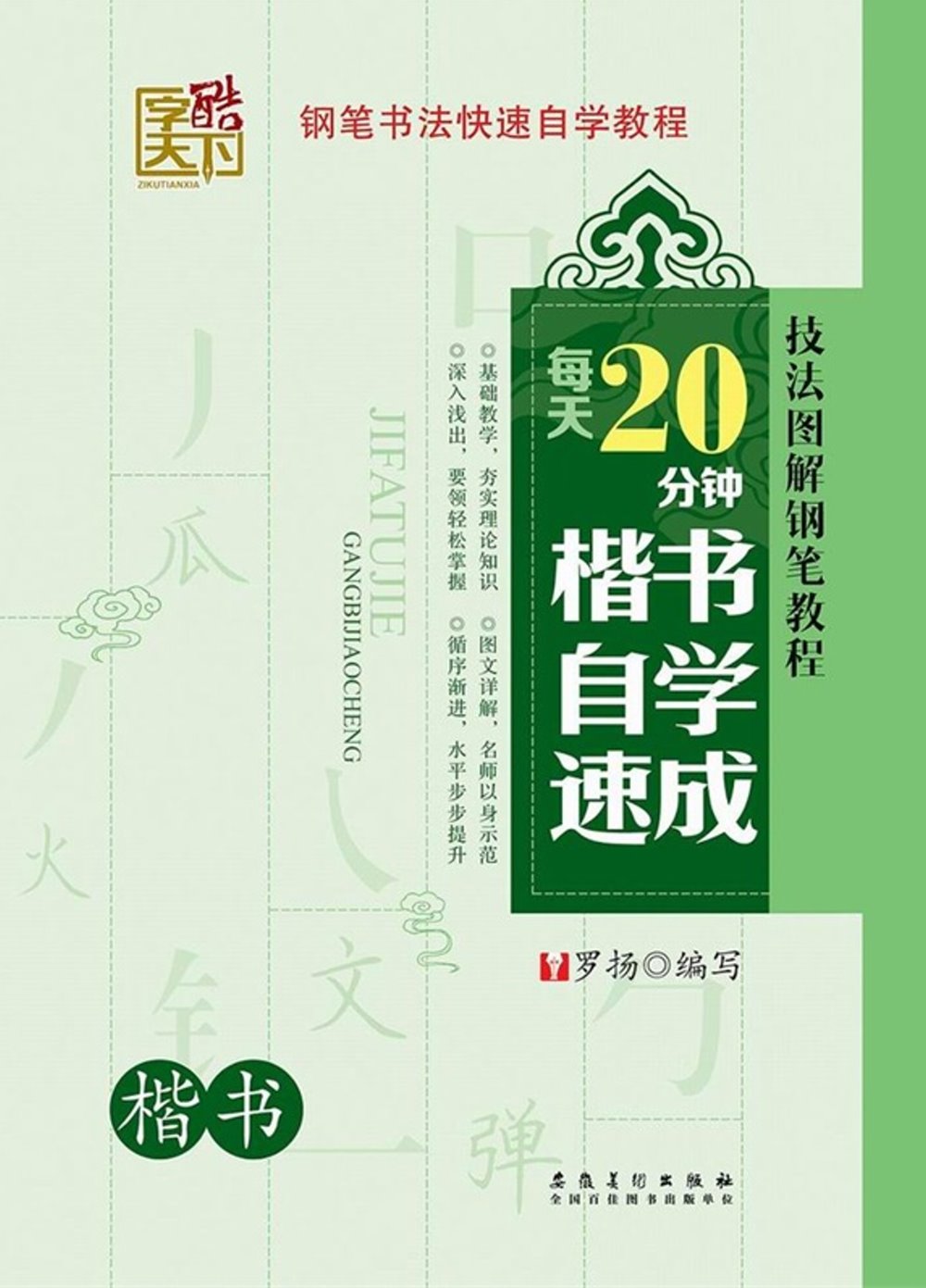 每天20分鍾楷書自學速成·楷書