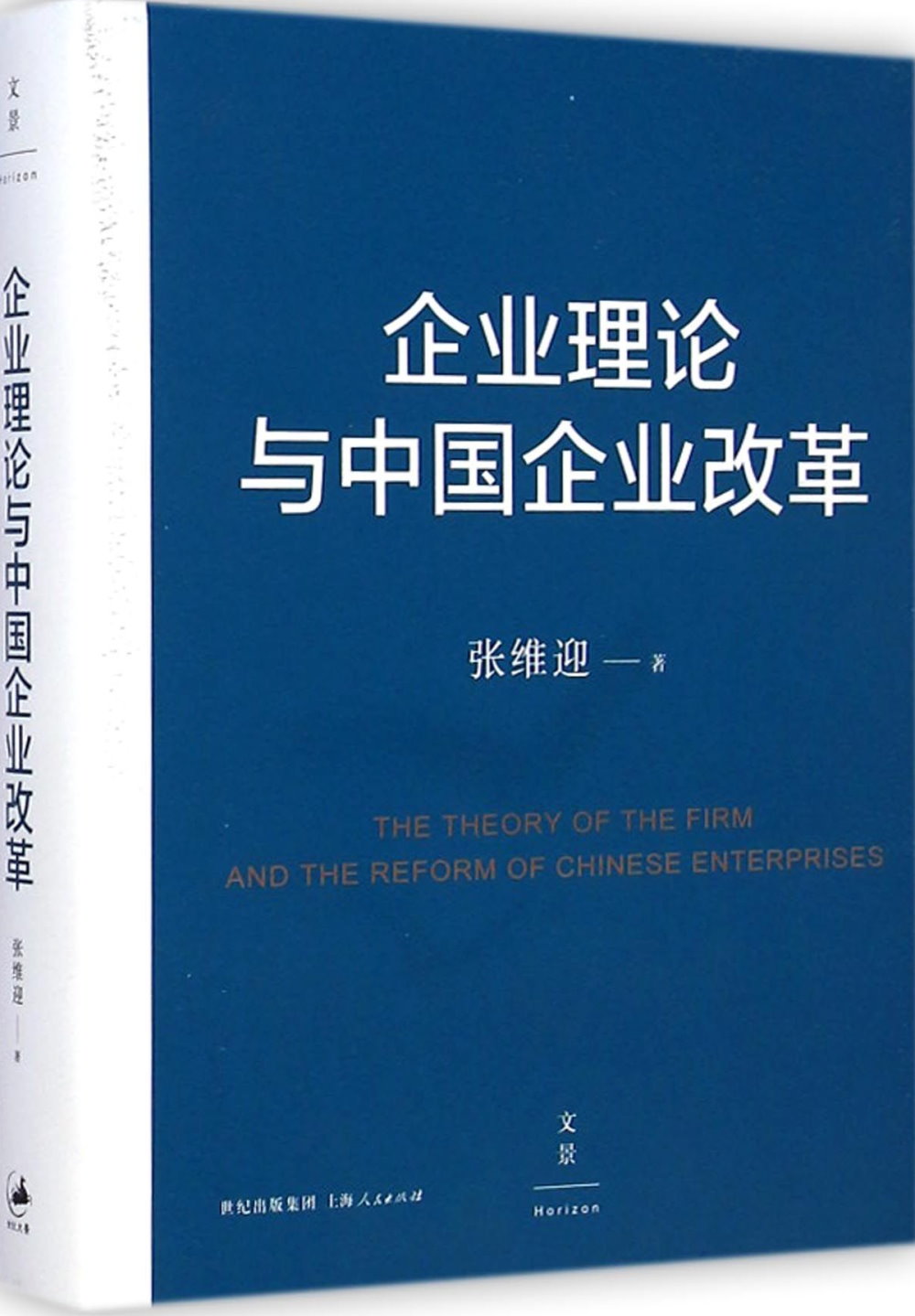 企業理論與中國企業改革