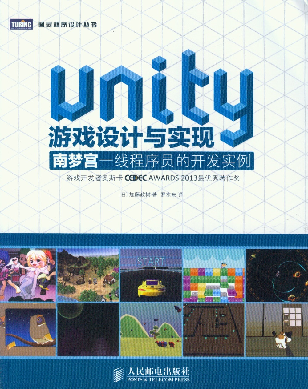 Unity游戲設計與實現：南夢宮一線程序員的開發實例