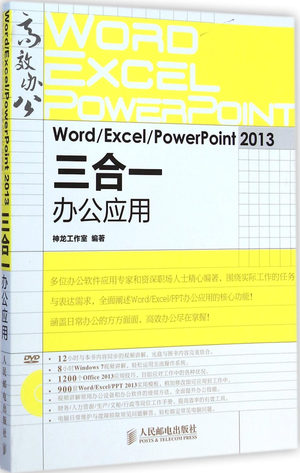 Word/Excel/PowerPoint 2013三合一辦公應用