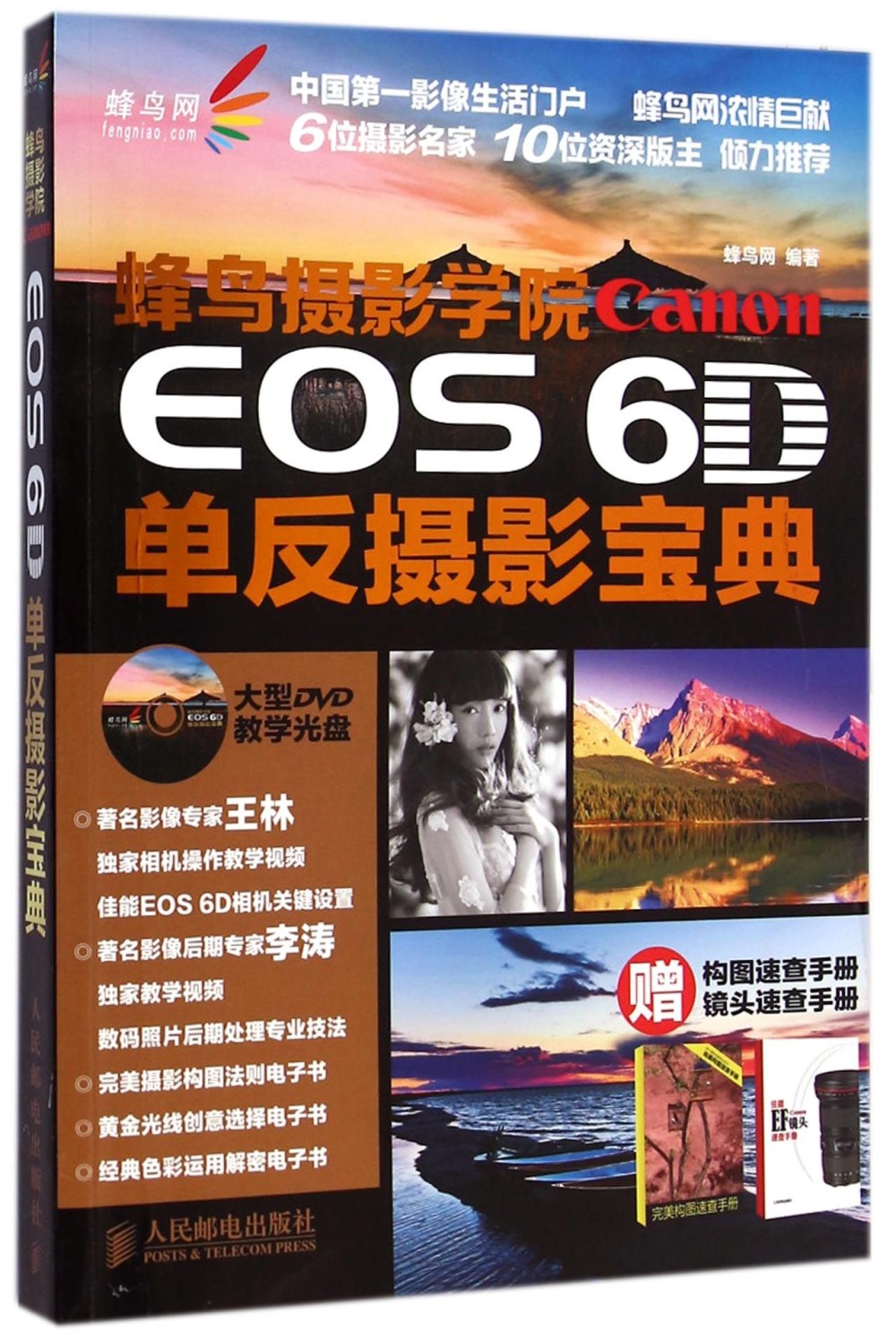 蜂鳥攝影學院Canon EOS 6D單反攝影寶典（附贈一手冊）