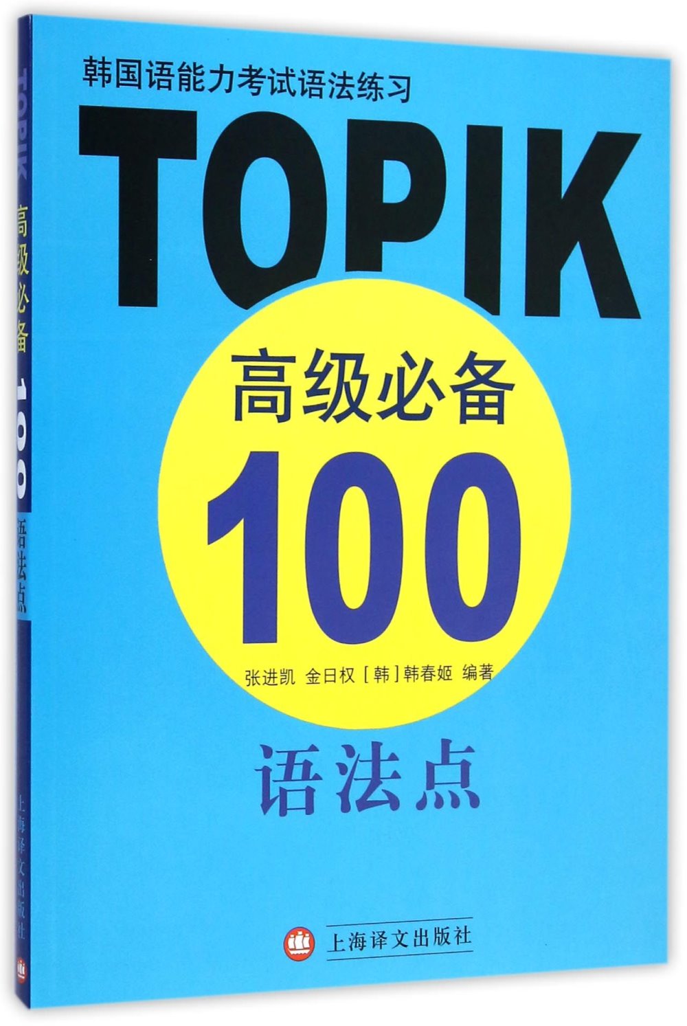 韓國語能力考試語法練習：TOPIK高級必備100語法點