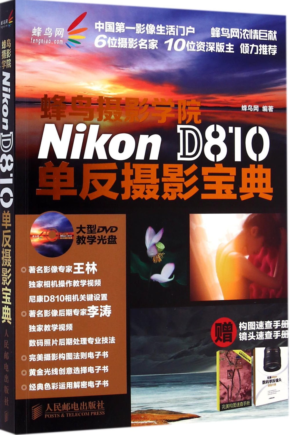 蜂鳥攝影學院Nikon D810單反攝影寶典