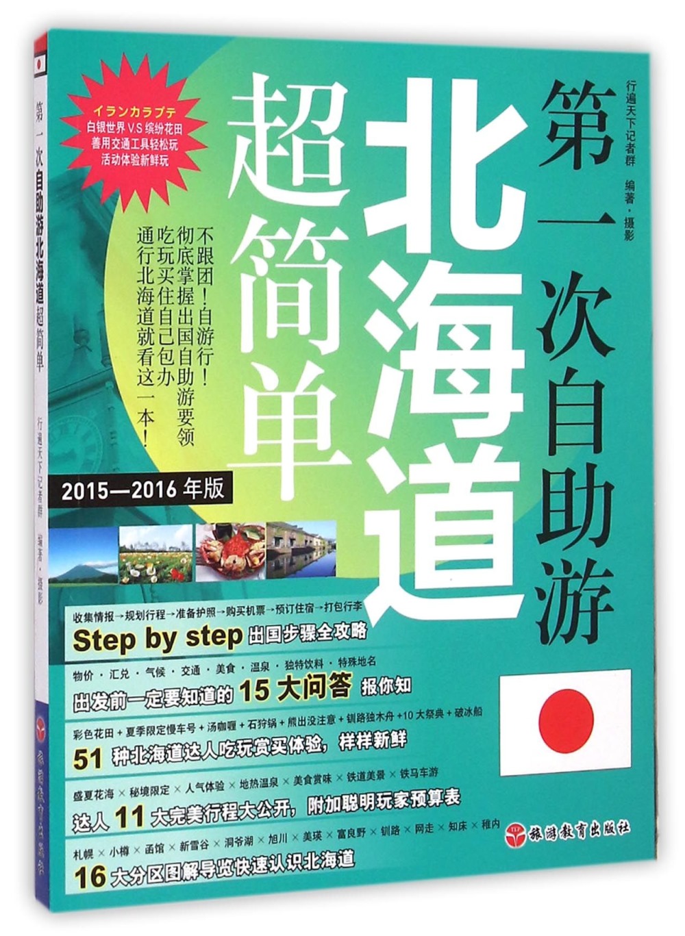 第一次自助游北海道超簡單（2015-2016年版）