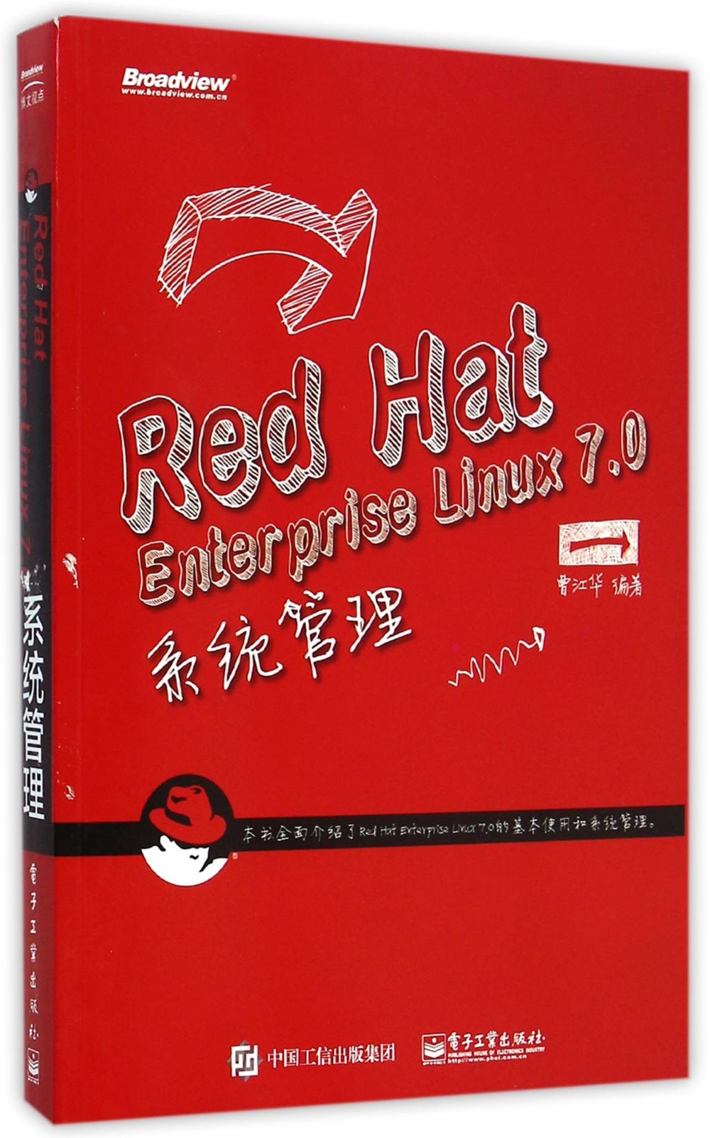 Red Hat Enterprise Linux 7.0系統管理