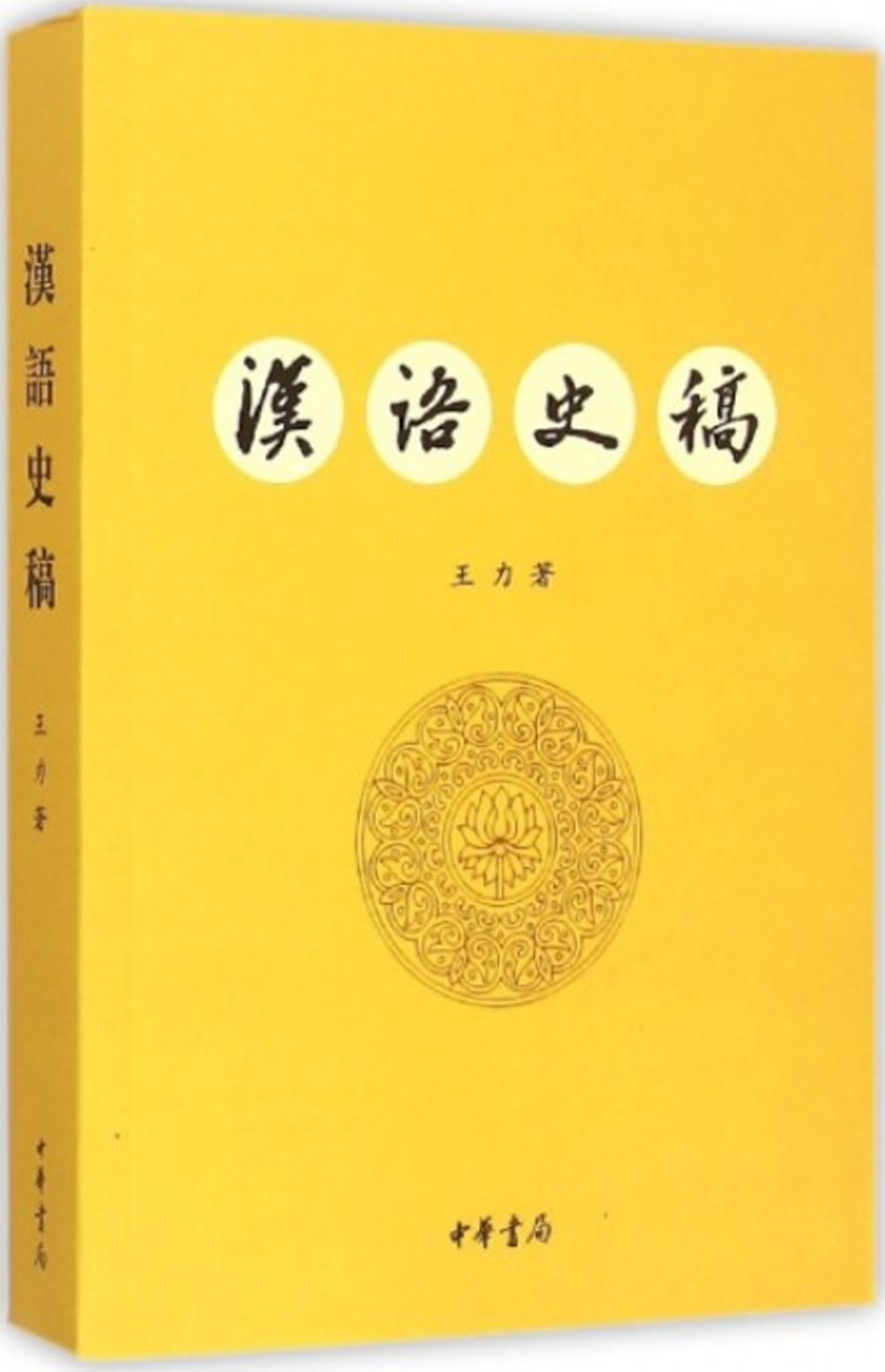 漢語史稿