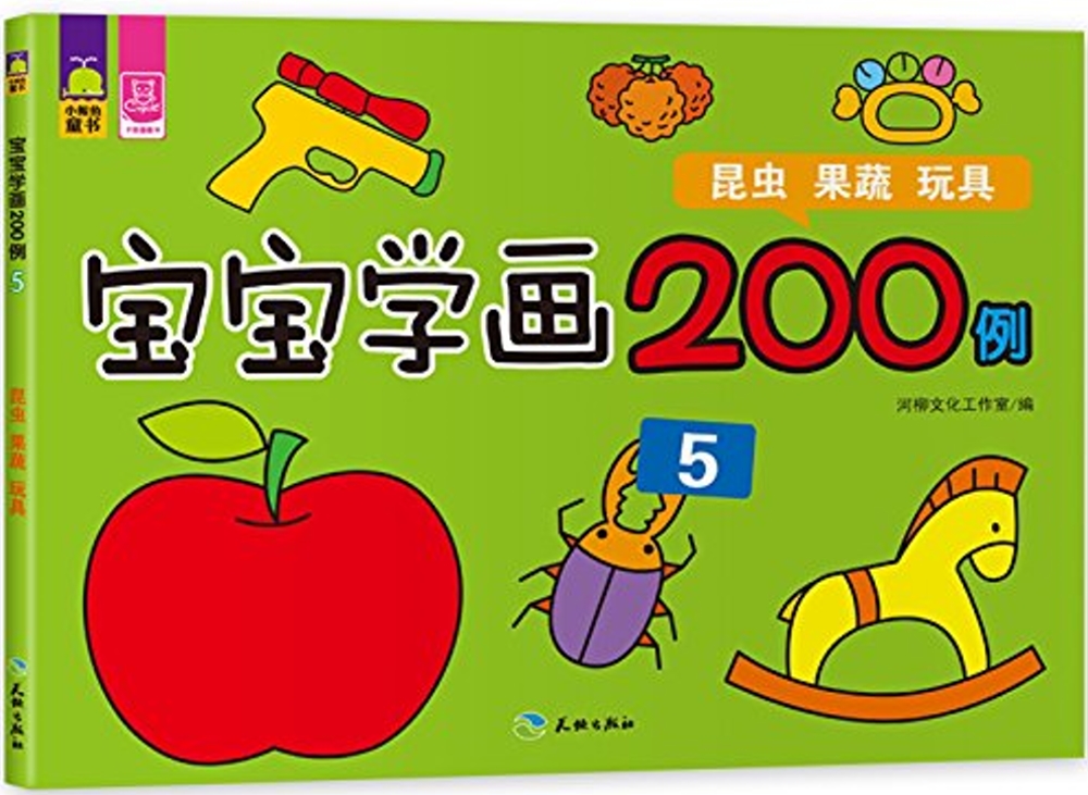 寶寶學畫200例(5)-昆蟲、果蔬、玩具